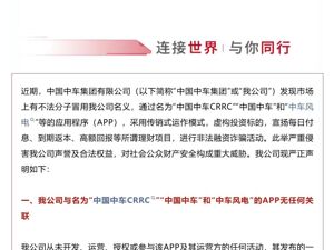 中国中车发布严正声明：如您已遭受损失，请立即报案！