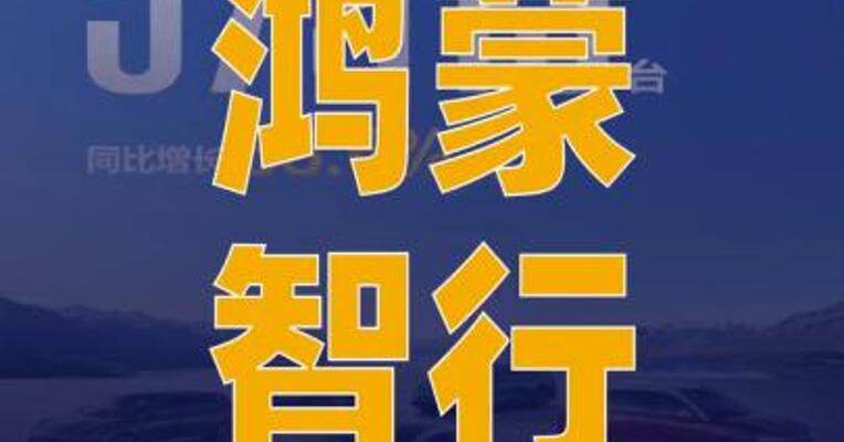 鸿蒙智行1月交付57915台 同比增长超六成