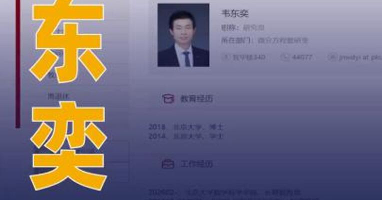 韦东奕正式获聘北京大学长 聘副教授