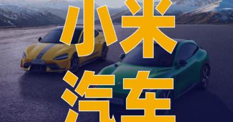 小米汽车1月交付量超过 39000台
