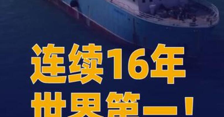 连续16年世界第一！2025年 我国造船业三大指标继续领跑