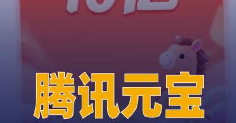 腾讯元宝10亿现金红包 今日开抢，领取需下载元宝App