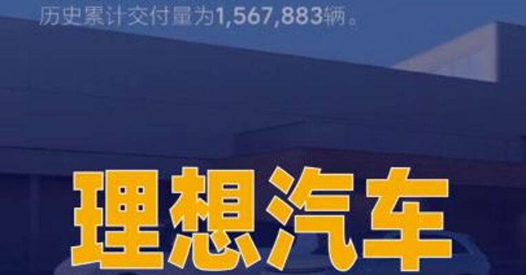 理想汽车2026年1月交付 27668辆汽车