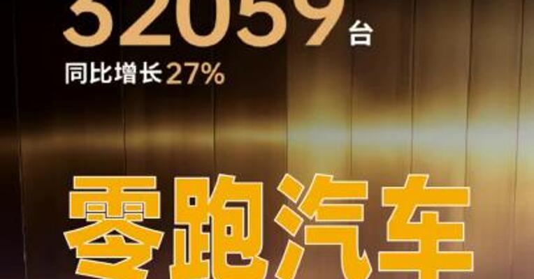零跑汽车：1月全系交付 达32059台，同比增长27%