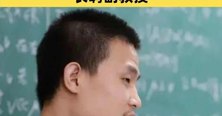 韦东奕新身份：北京大学长聘副教授