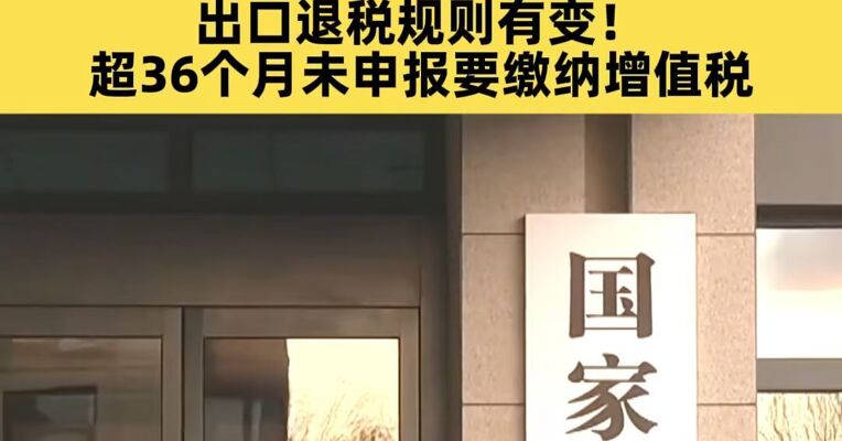 财政部、税务总局最新公告：个人每次挣钱低于1000元不用交增值税；出口退税规则有变，超36个月未申报要缴纳增值税
