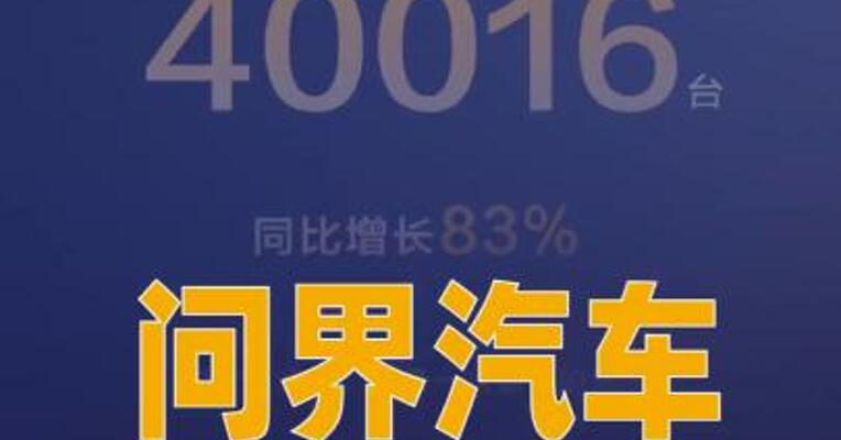 问界汽车：1月交付40016辆， 同比增长83%