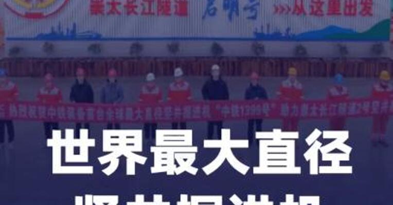 世界最大直径竖井掘进机“启明号” 顺利贯通