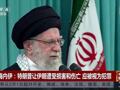 哈梅内伊：如果美国挑起战争，这次冲突将不再局限于一地！伊朗革命卫队：伊武装部队准备就绪，状态远超“12日战争”时期