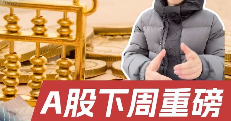 A股下周重磅｜沃什被提名为美联储主席，黄金白银配置价值是否改变？