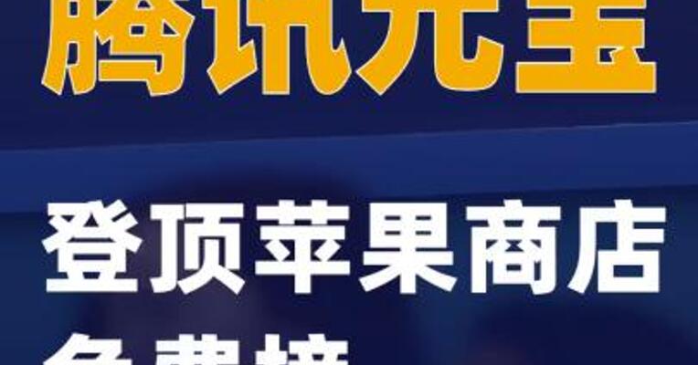 腾讯元宝登顶苹果商店免费榜