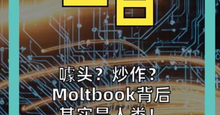 噱头？炒作？ Moltbook背后其实是人类！ 多张刷屏截图暴露猫腻……