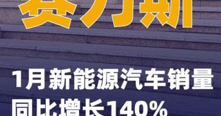 赛力斯：1月新能源汽车销量同比增长140%