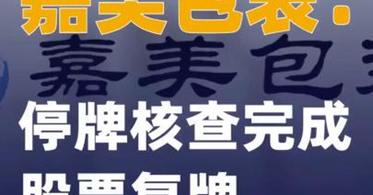 嘉美包装：停牌核查完成 股票复牌