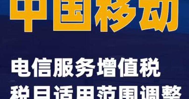 中国移动：电信服务增值税税目适用范围调整