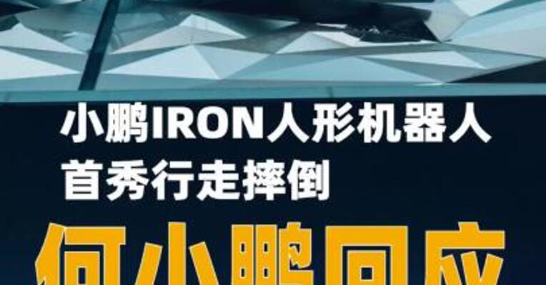 小鹏IRON人形机器人首秀行走摔倒，何小鹏回应