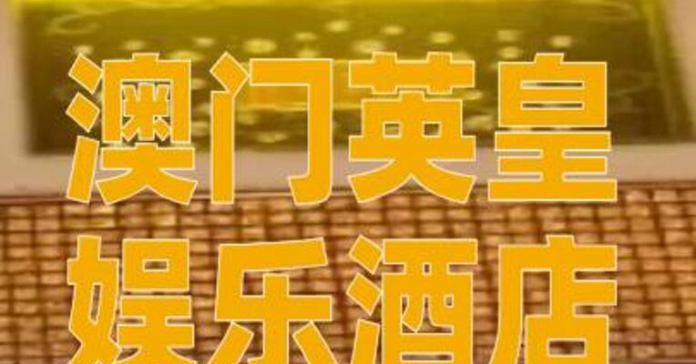 澳门英皇娱乐酒店大堂78公斤黄金被连夜撤走，工作人员回应