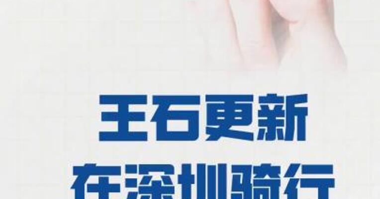 王石更新在深圳骑行的视频