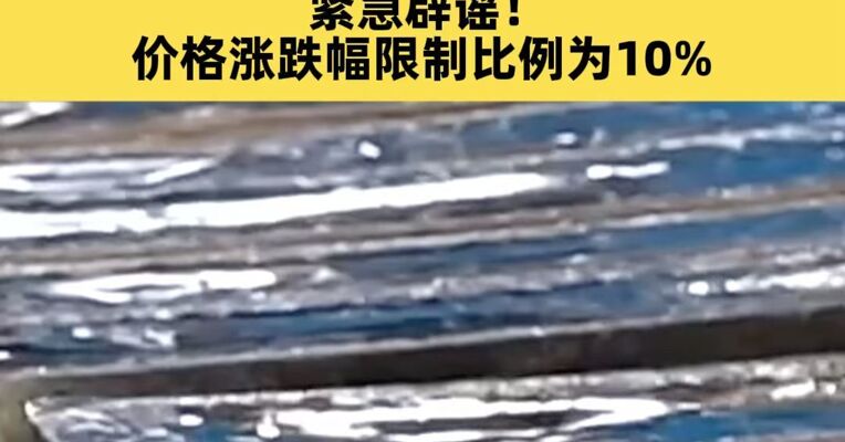 国投白银LOF：本基金将于2月2日开市起至当日10:30停牌 价格涨跌幅限制比例为10%