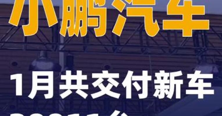 小鹏汽车：1月共交付新车20011台