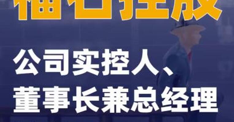 福石控股：公司实控人、董事长兼总经理被留置