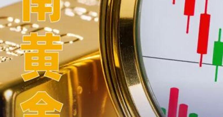 湖南黄金：股票交易异常波动，未来黄金价格不确定