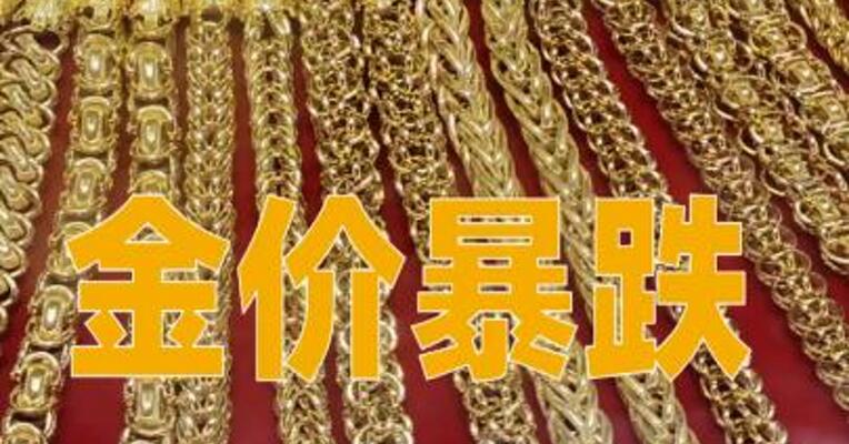 金价暴跌，深圳水贝挤满了人，扎堆买金