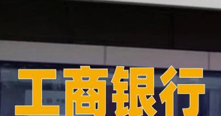 工商银行提示防范贵金属市场风险