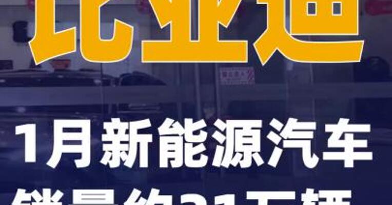比亚迪：1月新能源汽车销量约21万辆
