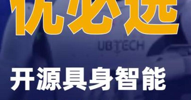 优必选：开源具身智能大模型Thinker