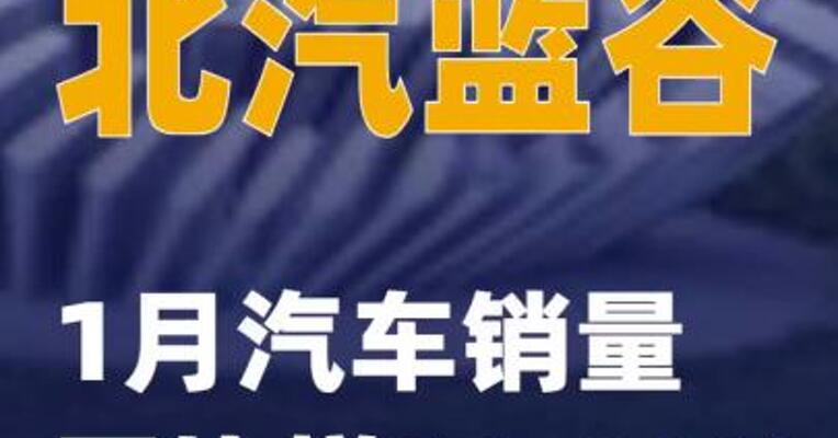 北汽蓝谷：1月汽车销量 同比增11.83%