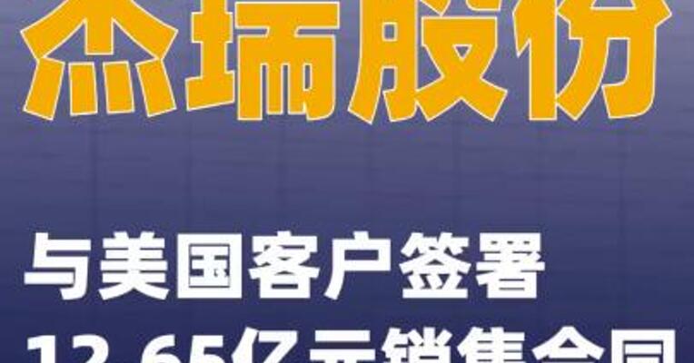 杰瑞股份：与美国客户签署 12.65亿元销售合同