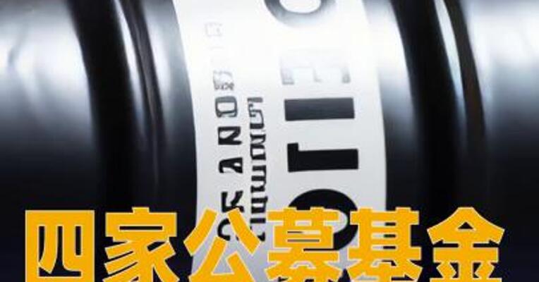 四家公募基金公司集体公告，提示旗下石油基金溢价风险