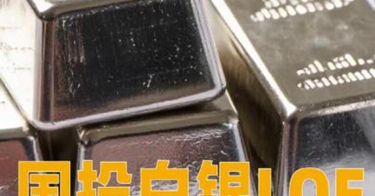 国投白银LOF：2月2日开市起至当日10:30停牌