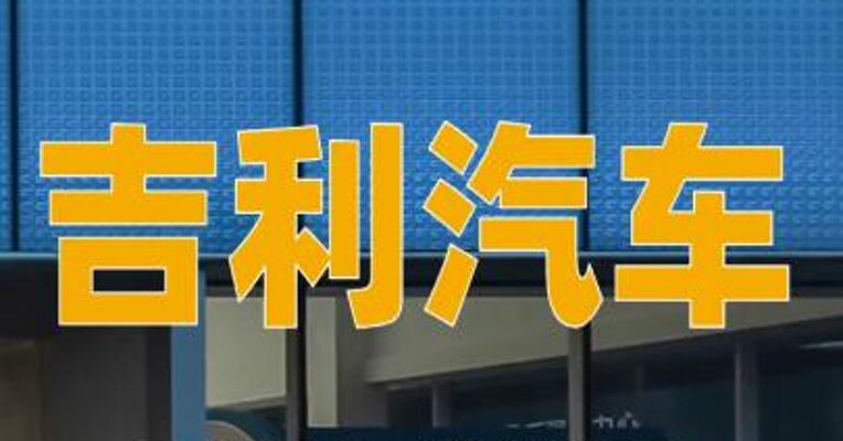 吉利汽车1月汽车总销量为27.02万部