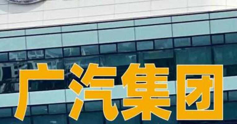 广汽集团：1月汽车销量11.66万辆，同比增长18.47%