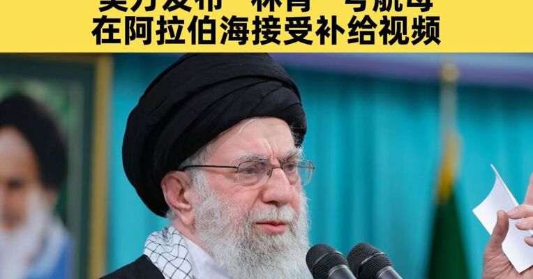 伊朗最高领袖哈梅内伊：如果美国挑起战争，这次冲突将不再局限于一地；美方发布“林肯”号航母在阿拉伯海接受补给视频