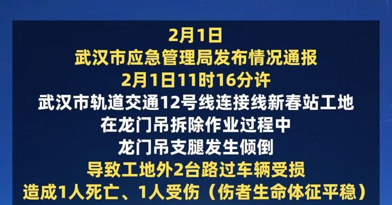 武汉市应急管理局通报龙门吊倒塌事故