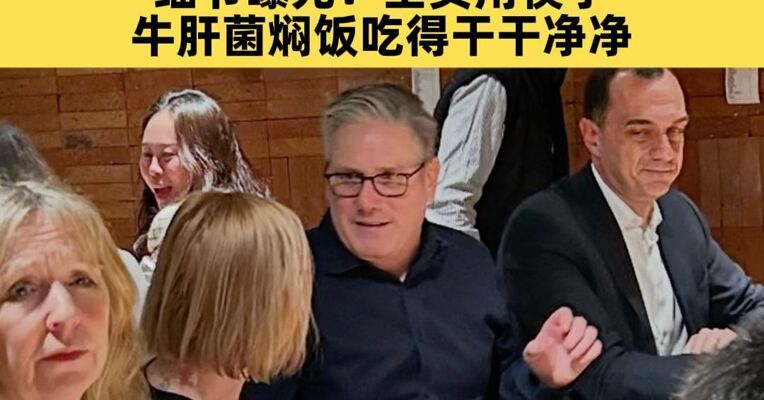 英国首相斯塔默北京三里屯打卡云南菜，细节曝光：点了大量见手青等菌子，全员用筷子，牛肝菌焖饭吃得干干净净