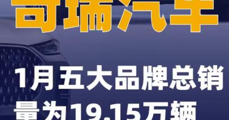 奇瑞汽车：1月五大品牌总销量为19.15万辆