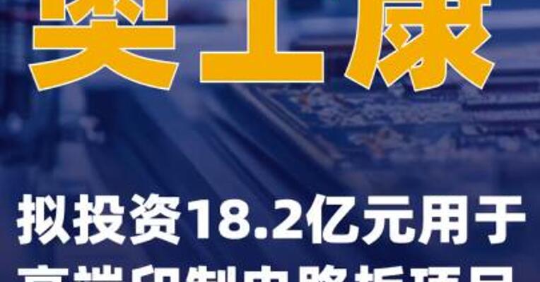 奥士康：拟投资18.2亿元用于高端印制电路板项目