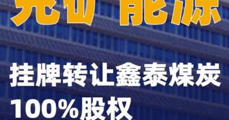 兖矿能源：挂牌转让鑫泰煤炭100%股权