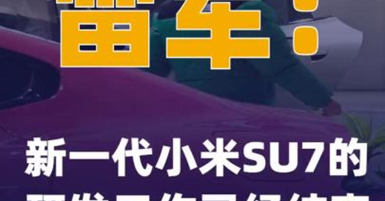 雷军：新一代小米SU7的研发工作已经结束