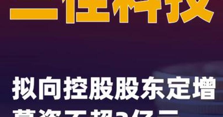 三佳科技：拟向控股股东定增募资不超3亿元