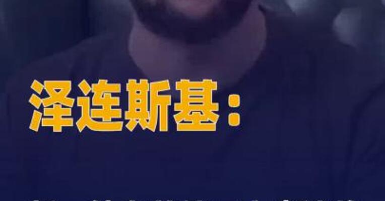 泽连斯基：新一轮乌美俄三方 会谈将于2月4日和5日 举行