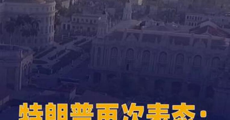 特朗普再次表态：将与古巴 达成协议