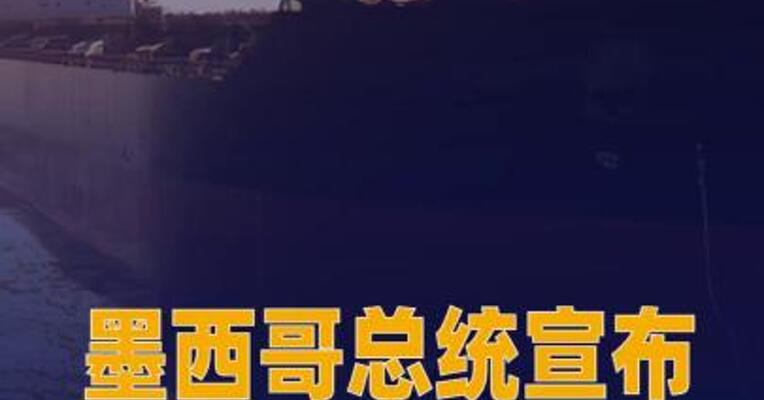 墨西哥总统宣布将向古巴 提供援助并推动恢复石油供应