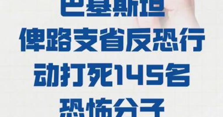 巴基斯坦俾路支省反恐行动 打死145名恐怖分子