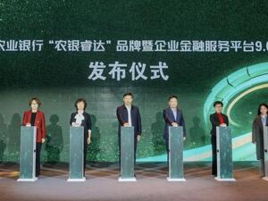 中国农业银行举办“农银睿达”品牌暨企业金融服务平台9.0版发布会