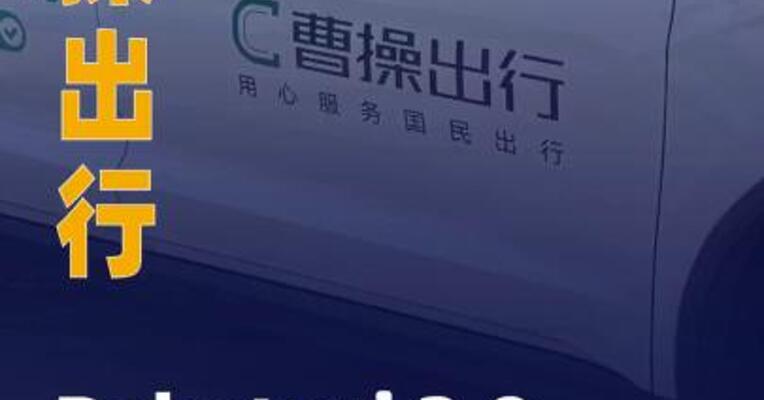 曹操出行Robotaxi 2.0搭载 低轨卫星通信
